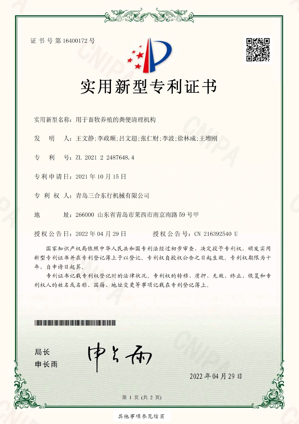 用于畜牧养殖的粪便清理机构