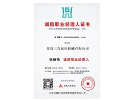 诚信职业经理人证书